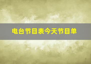 电台节目表今天节目单