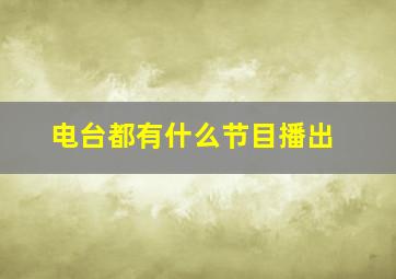 电台都有什么节目播出