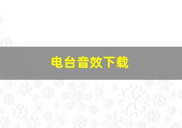 电台音效下载