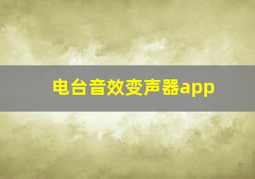 电台音效变声器app