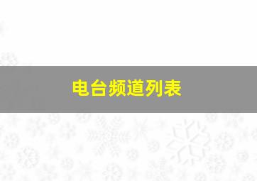 电台频道列表