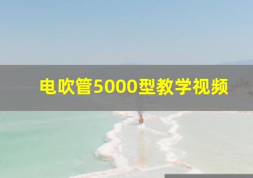 电吹管5000型教学视频