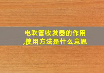 电吹管收发器的作用,使用方法是什么意思