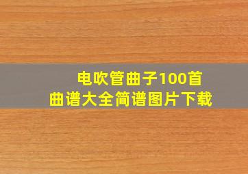 电吹管曲子100首曲谱大全简谱图片下载