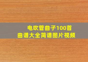 电吹管曲子100首曲谱大全简谱图片视频