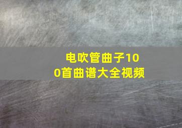 电吹管曲子100首曲谱大全视频