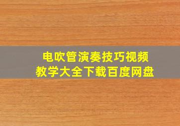 电吹管演奏技巧视频教学大全下载百度网盘