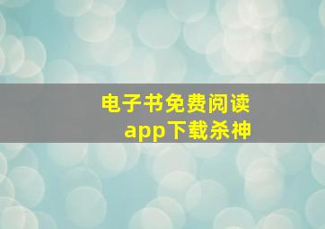 电子书免费阅读app下载杀神