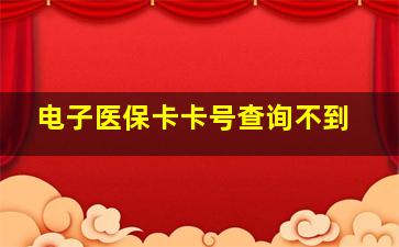 电子医保卡卡号查询不到