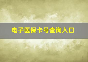 电子医保卡号查询入口