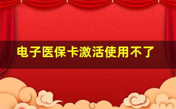 电子医保卡激活使用不了