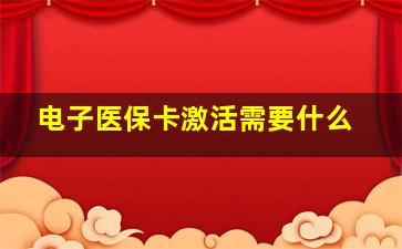 电子医保卡激活需要什么