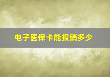 电子医保卡能报销多少