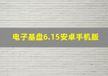 电子基盘6.15安卓手机版