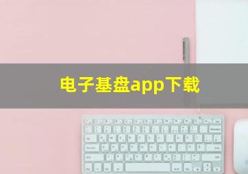 电子基盘app下载