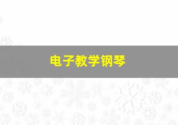 电子教学钢琴