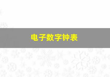 电子数字钟表