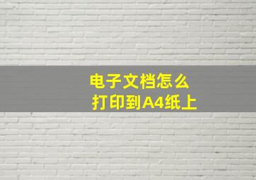 电子文档怎么打印到A4纸上