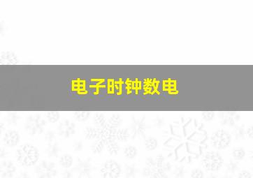 电子时钟数电