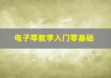 电子琴教学入门零基础