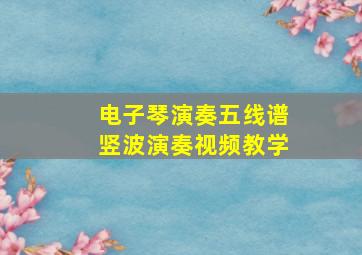 电子琴演奏五线谱竖波演奏视频教学