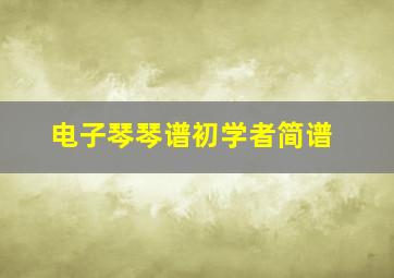 电子琴琴谱初学者简谱