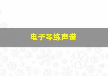 电子琴练声谱