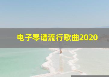 电子琴谱流行歌曲2020