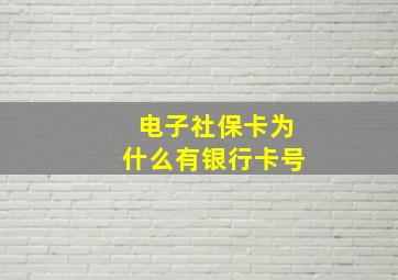 电子社保卡为什么有银行卡号