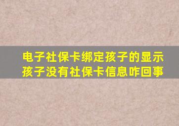 电子社保卡绑定孩子的显示孩子没有社保卡信息咋回事