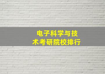 电子科学与技术考研院校排行