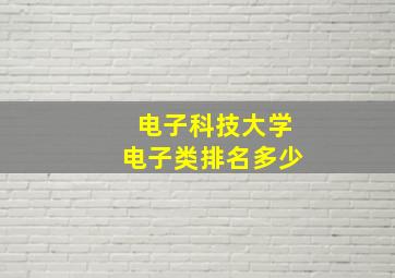 电子科技大学电子类排名多少