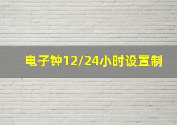 电子钟12/24小时设置制