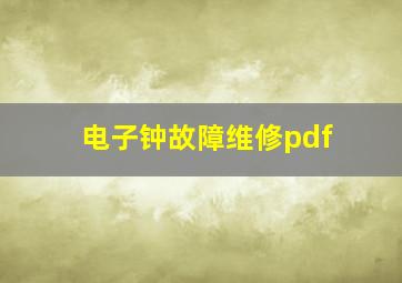 电子钟故障维修pdf