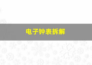 电子钟表拆解