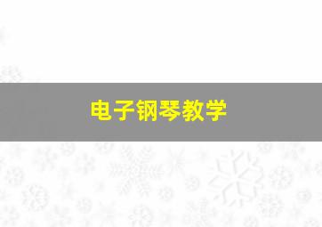 电子钢琴教学