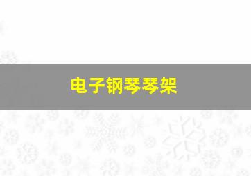 电子钢琴琴架