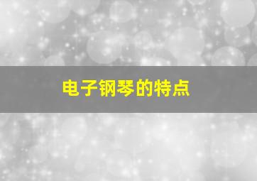 电子钢琴的特点