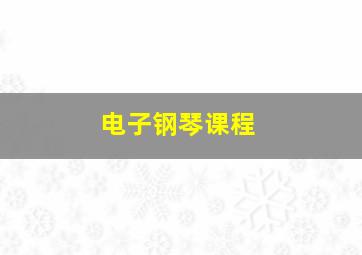 电子钢琴课程