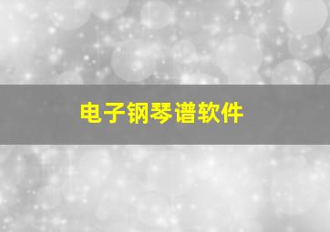 电子钢琴谱软件