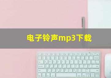 电子铃声mp3下载