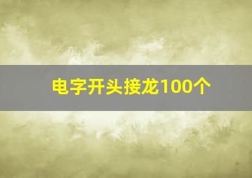 电字开头接龙100个