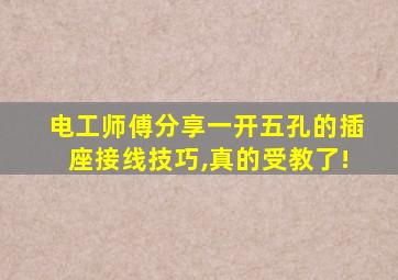 电工师傅分享一开五孔的插座接线技巧,真的受教了!