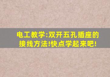 电工教学:双开五孔插座的接线方法!快点学起来吧!