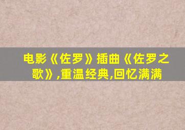 电影《佐罗》插曲《佐罗之歌》,重温经典,回忆满满