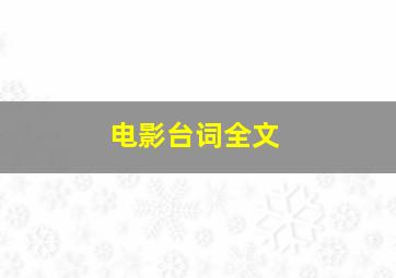 电影台词全文