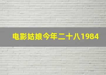 电影姑娘今年二十八1984