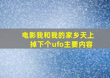 电影我和我的家乡天上掉下个ufo主要内容