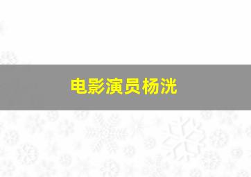 电影演员杨洸