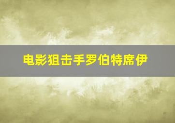 电影狙击手罗伯特席伊